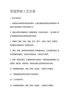 管道焊接工艺全套.docx