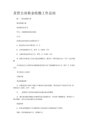 直管公房租金收缴工作总结归纳.docx
