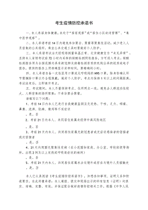 考生疫情防控承诺书.docx