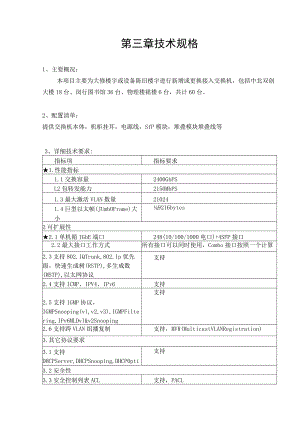 第三章技术规格.docx