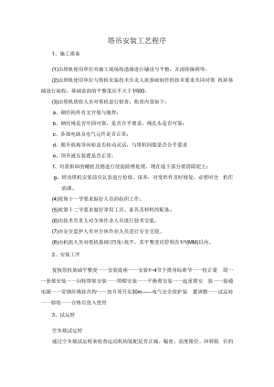 塔吊安装工艺程序.docx