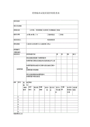 药物临床试验质量控制检查表.docx