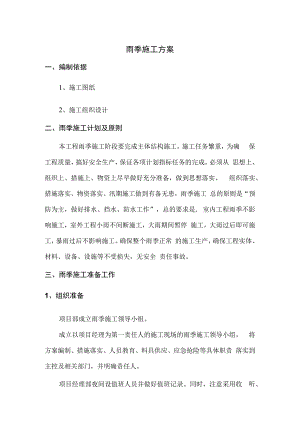 市政工程雨季施工方案.docx