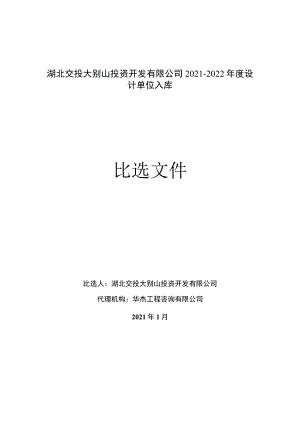 湖北交投大别山投资开发有限公司.docx