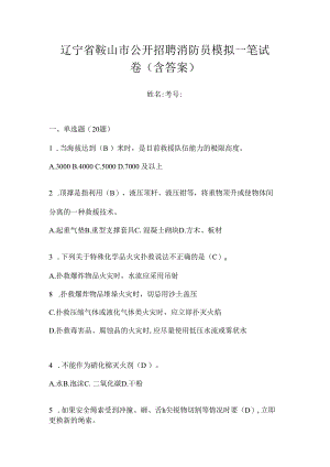 辽宁省鞍山市公开招聘消防员模拟一笔试卷含答案.docx