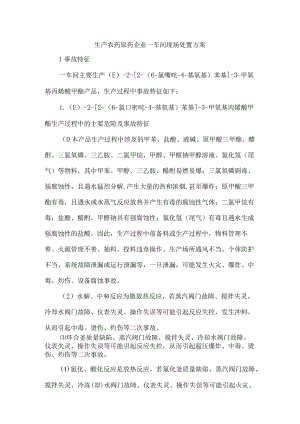生产农药原药企业一车间现场处置方案.docx