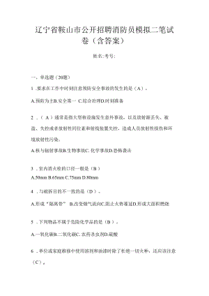 辽宁省鞍山市公开招聘消防员模拟二笔试卷含答案.docx