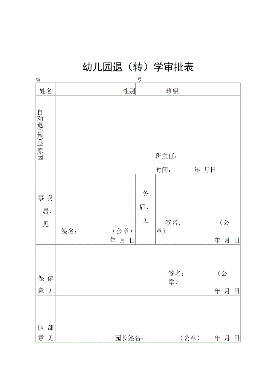 幼儿园退(转)学审批表.docx_第1页
