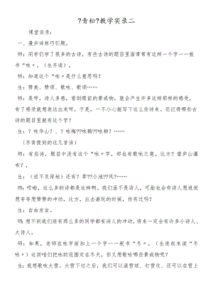 《青松》教学实录二.docx