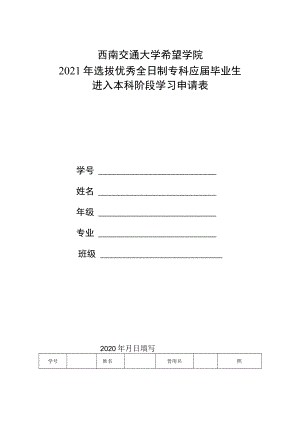西南交通大学希望学院2021年选拔优秀全日制专科应届毕业生进入本科阶段学习申请表.docx