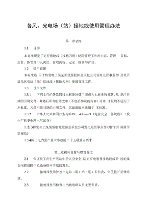 发电运营事业部接地线使用管理办法.docx