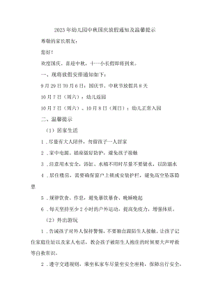 2023年幼儿园中秋国庆放假通知及温馨提示 （3份）.docx