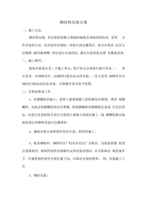 钢结构安装方案.docx
