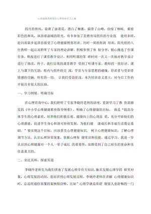 心理健康教师教育心得体会范文汇编.docx
