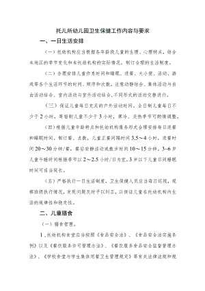 托儿所幼儿园卫生保健工作内容与要求.docx