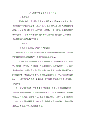 幼儿园老师下学期教研工作计划.docx