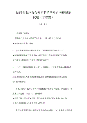 陕西省宝鸡市公开招聘消防员自考模拟笔试题含答案.docx