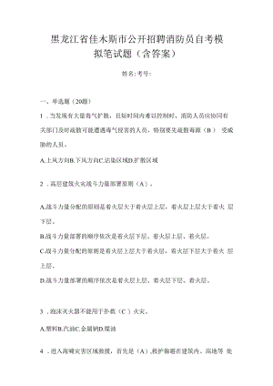 黑龙江省佳木斯市公开招聘消防员自考模拟笔试题含答案.docx