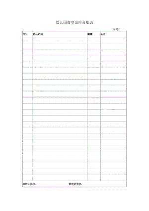 幼儿园食堂出库台账表.docx