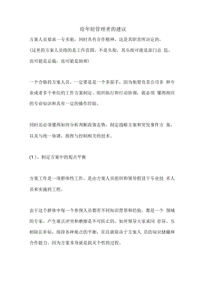 给年轻管理者的建议.docx