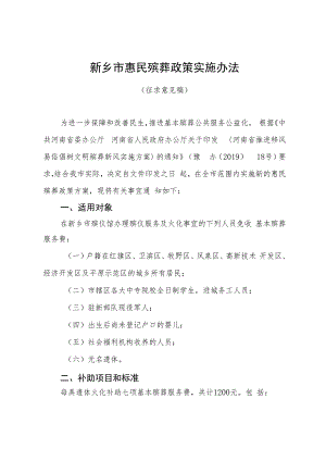 新乡市惠民殡葬政策实施办法（征求意见稿）.docx