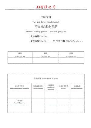 不合格品控制程序.docx