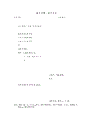 施工进度计划申报表.docx