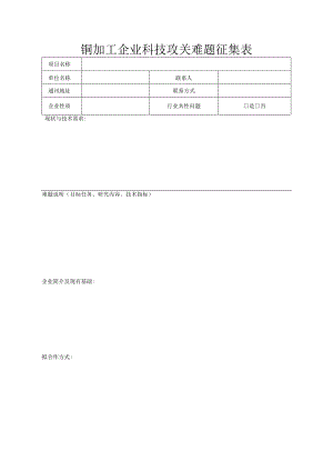 铜加工企业科技攻关难题征集表.docx