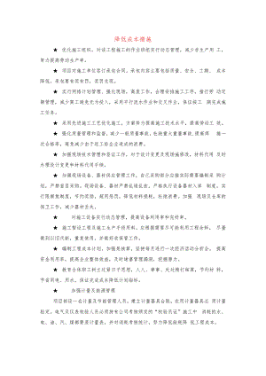降低成本措施.docx