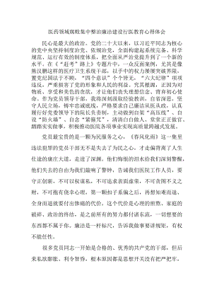 2023年医药领域腐败集中整治廉洁建设行医教育卫健局人员心得体会 合辑六篇 .docx