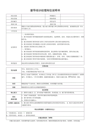 督导培训经理岗位说明书.docx