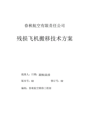 残损飞机搬移技术方案草稿.docx