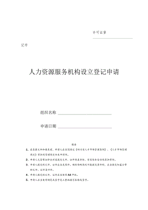 许可证登记号人力资源服务机构设立登记申请书.docx