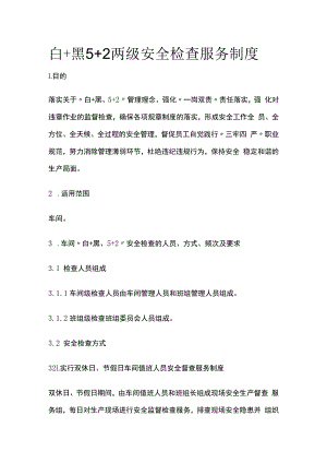 白+黑5+2两级安全检查服务制度.docx