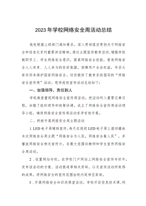 2023年国家网络安全周活动总结、工作总结六篇.docx