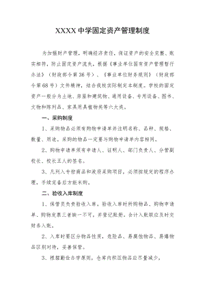 中学固定资产管理制度.docx