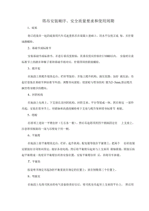 塔吊安装顺序、安全质量要求和使用周期.docx