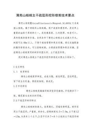 薄壳山核桃主干疏层形控形修剪技术要点.docx