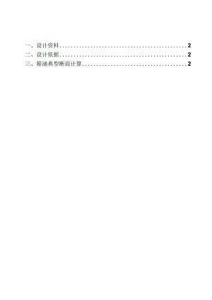 六纵线（六横线至三环高速段）工程设计--箱涵结构计算书.docx