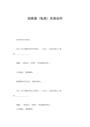 合同模板旧房屋私房买卖合同.docx