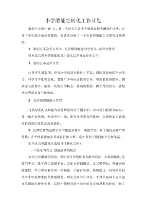 小学潜能生转化工作计划.docx