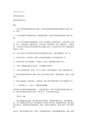 爱护绿化倡议书.docx