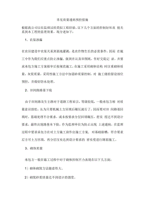 常见质量通病预控措施.docx