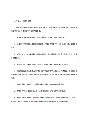 木工安全技术操作规程.docx