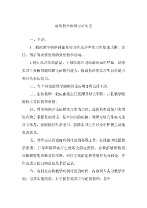 临床教学病例讨论制度.docx