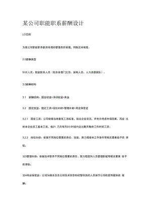 某公司职能职系薪酬设计.docx