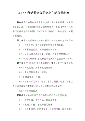 移动通信公司信息主动公开制度.docx