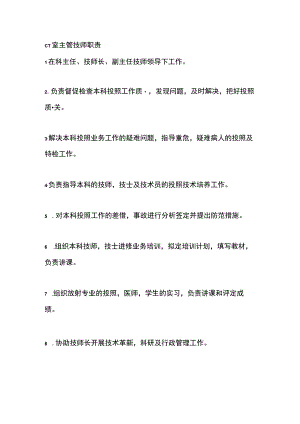 CT室主管技师职责.docx