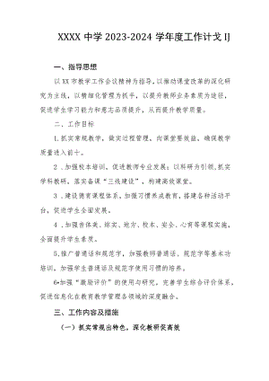中学2023-2024学年度工作计划.docx
