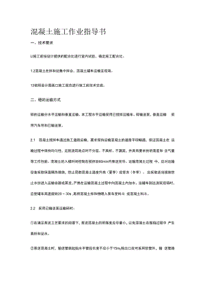 混凝土施工作业指导书.docx